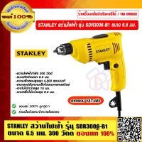 ราคา STANLEY สว่านไฟฟ้า รุ่น SDR3006 B1 ขนาด 6 5 มม 300 วัตต์ สีดำ เหลือง ของแท้ 100 ราคารวม VAT แล้ว (23696295446)