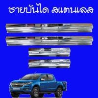 ราคา ชายบันได กันรอยประตู สแตนเลส 4ประตู เชฟโรเลต โคโลราโด Chevrolet Colorado 2012 2013 2014 2015 2016 2017 2018 2019 ใส่ร่วมกันได้ (792206010)