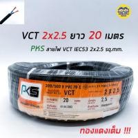 ราคา โปรดี PKS สายไฟ VCT 2x2 5 ความยาว 20 เมตร IEC 53 ทองแดง 2 2 5 ทองแดงแท้ สายฝอย สายอ่อน สายทองแดง สายคู่ ราคาถูก สายไฟ สายไฟฟ้า อุปกรณ์ไฟฟ้า สายไฟTHW (14910438333)