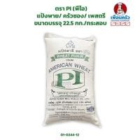 ราคา แป้งพาย ครัวซอง เพสตรี ตรา PI พีไอ ขนาดบรรจุ 22 5 กก กระสอบ Wheat Flour 01 0244 12 (10799616840)
