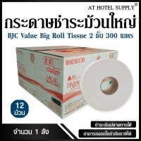 ราคา BJC กระดาษชำระม้วนใหญ่ กระดาษทิชชู่ม้วนใหญ่ แวลู 2 ชั้น 300 เมตร จำนวน 12 ม้วน 1 ลัง สำหรับโรงแรม รีสอร์ท สปา และห้องพักในอพาร์ทเม้นท์ (869594207)