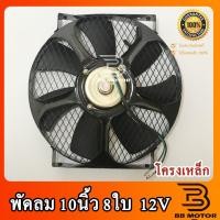 ราคา Promotion คุ้มที่สุด พัดลมระบายแผงความร้อนแอร์รถยนต์ 10 นิ้ว 8 ใบ 12โวลท์ โครงเหล็กหนา เป่า ราคาดี อะไหล่ แอร์ อะไหล่ แอร์ บ้าน อุปกรณ์ แอร์ อะไหล่ แอร์ มือ สอง (18025161441)