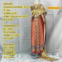 ราคา Set ชุดไทย สไบพลีทผ้ามัน 8755 สีแดง ผ้าถุงหน้านาง พร้อมสไบพลีท และสไบลายไทย จับคู่ไว้หลายสี หลายแบบ เลือกได้เลย (21335624196)