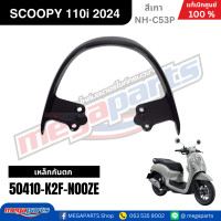 ราคา ชุดสีทั้งคัน HONDA SCOOPY 110i PRESTIGE ปี 2024 สีเทา รหัสสี NH C53P สกูปปี้ แท้เบิกศูนย์ฮอนด้า Megaparts Store (24290383941)