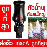 ราคา หัวน้ำพุ ต้นสนใหญ่ 1นิ้ว น้ำพุ หัวน้ำพุร่ม หัวน้ำพุชบา หัวน้ำพุฟองเบียร์ หัวน้ำพุ ต้นสน น้ำตก บ่อปลา สระน้ำ อ่างบัว ระบบน้ำ (13380973084)