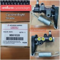 ราคา เซฟตี้เบรค Cycloneไซโคลน นิสสันBigM Stradaสตาร์ด้า ตัวช่วยเบรค ตัวกระจายแรงดันน้ำมันเบรค บิ๊กM ไซโคลน สตาร์ด้า เกรดOEM (15578448723)
