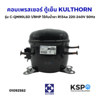 ราคา คอมเพรสเซอร์ ตู้เย็น KULTHORN รุ่น C QN90L5D 1 8HP ใช้กับน้ำยา R134a 220 240V 50Hz อะไหล่ตู้เย็น (24732405640)