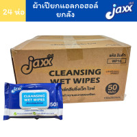 ราคา ยกลัง 24 ห่อ jaxx alcohol wipes ผ้าเปียกแอลกอฮอล์ 50 แผ่น (24749987263)