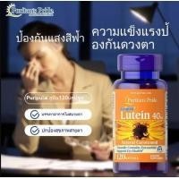 ราคา EXP 10 2027 Puritans Pride lutein WITH ZEAXANTHIN 40 mg 120 Softgels บำรุงดวงตา New packaging (24012533835)