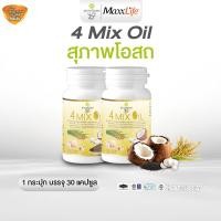 ราคา สุภาพโอสถ 4 Mix Oil 30Cap น้ำมัน 4 สหาย ลดไขมัน คอเลสเตอรอล ความดัน ช่วยให้เลือดไหลเวียนได้ดี (24832952801)