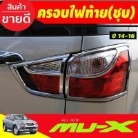 ราคา ครอบไฟหน้า ครอบไฟท้าย ชุบโครเมี่ยม มูเอ็ก อีซูซุ Isuzu Mu x MUX 2014 2015 2016 A (21410855003)