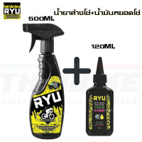 ราคา น้ำยาล้างโซ่จักรยาน มอเตอร์ไซต์ RYU ขนาด 500ml TAG น้ำมันหยอดโซ่ (11190746763)