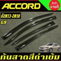 ราคา กันสาด กันสาดประตู คิ้ว คิ้วประตู ดำทึบ ฮอนด้า แอคคอด G9 HONDA ACCORD 2013 2014 2015 2016 2017 2018 ใส่ร่วมกันได้ A (22581914427)