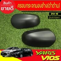 ราคา ครอบกระจกมองข้าง สีดำด้าน รุ่นไม่เว้าไฟเลี้ยว รุ่นรองท๊อป Toyota Vios 2013 2020 ใส่ร่วมกับ Yaris 2014 2017 ใส่ร่วมกับ Yaris Ativ F4 (23743434031)