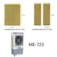 ราคา แผงรังผึ้งสำหรับพัดลมไอเย็น MEIER รุ่น ME 720 ME 719 ME 881 ME 881A ME 704 ME 723 ME 734 ME 888 (24699438491)