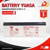 ราคา YUASA NP2 3 12 12V 2 3Ah แบตเตอรี่แห้ง สำหรับไฟฉุกเฉิน ออกใบกำกับภาษีได้ จัดส่งสินค้าฟรีทั่วประเทศ ยกเว้นพื้นที่พิเศษ (6353270968)