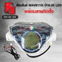 ราคา เรือนไมล์เรือนไมล์ดิจิตอล WAVE110i ปี 2019 2020 LED อะไหล่แต่งรถ WAVE110i เรือนไมล์เวฟ110i รับประกัน 3 เดือน มาพร้อมสายสำหรับติดตั้ง (6716770429)