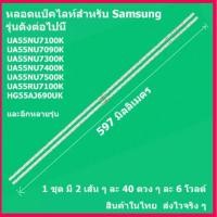 ราคา สินค้าใหม่ 1 ชุด 2 เส้น หลอดไฟ BACKLIGHT SAMSUNG 55NU7100K 55NU7090K UA55NU7300K UA55NU7400K 55NU7500K 55RU7100K 55RU7200K 55RU7300 55AJ690UK สินค้าในไทย ส่งไวจริง ๆ (17291100688)