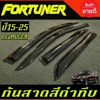ราคา กันสาดประตู คิ้วกันสาด คิ้วประตู คิ้ว ทรงมูเก้น โตโยต้า ฟอร์จูนเนอร์ Toyota Fortuner 2015 2016 2017 2018 2019 2020 2021 2022 2023 2024 ใส่ร่วมกันได้ RI (24611242801)