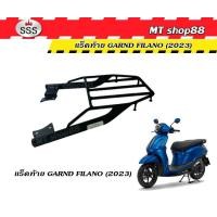 ราคา แร็คท้าย ตะแกรงท้าย GRAND FILANO 2023 2025 งานแท้SSS (23799653263)