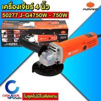 ราคา Pumpkin เครื่องเจียร์ 4 750 850 1100W Pumpkin home 44341 50277 50350 50227 เครื่องหินเจีย เครื่องเจียร เจียเหล็ก ตัดปูน ตัดเหล็ก ลูกหมู (24608367854)