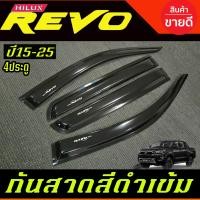 ราคา คิ้วกันสาดประตู กันสาด กันสาดประตู คิ้ว ดำทึบ รุ่น 4ประตู โตโยต้า รีโว้ Toyota Revo 2015 2016 2017 2018 2019 2020 2021 2022 2023 2024 ใส่ร่วมกันได้ทุกปี A (24652867088)