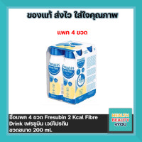 ราคา ซื้อแพค 4 ขวด Fresubin 2 Kcal Fibre Drink เฟรซูบิน เวย์โปรตีน whey protein ขวด 200 ml (7576059992)