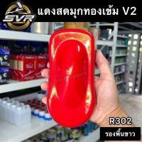 ราคา สีพ่นรถยนต์ สี2k สีแดงสดมุกทอง มุกไดมอนด์ (22888113555)