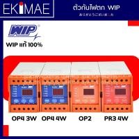 ราคา เฟสโปรเทคชั่น WIP แท้ 100 ตัวกันไฟตก คุณภาพสูง Phase Protection WIP รุ่น W OP2 W PR3 W OP4 (9746857770)