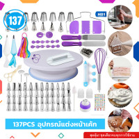 ราคา ส่งฟรี ชุดหัวบีบครีม สุดคุ้ม 137 ชิ้น พร้อมชุดปาดเค้ก แป้นหมุนเค้ก ชุดปาดเค้ก ไม้พายซิลิโคน หัวบีบครีม หัวบีบวิปครีม หัวบีบพร้อมถุง หัวบีบเค้ก หัวบีบคุ้กกี้ หัวบีบครีมเค้ก ชุดหัวบีบครีม หัวบีบอาลัว ช 