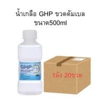 ราคา จำกัด1ลัง น้ำเกลือ GHP NORMAL SALINE ขวดดัมเบล ขนาด 1000 ml และ 500ml แบบลัง (23849230994)