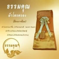 ราคา ผ้าไตรจีวร ผ้าไตรเนื้อโทเร 1 ชุด 7 ชิ้น ขนาด 1 9 เมตร (4695886726)