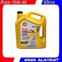 ราคา น้ำมันเครื่องยนต์ดีเซล Shell HELIX HX5 15W 40 ปริมาณ 6 ลิตร น้ำมันเครื่อง ดีเซล กึ่งสังเคราะห์ (7556988227)