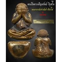 ราคา พระปิดตาเจริญทรัพย์ วิรุฬโห เนื้อนวะโลหะ (22651131086)