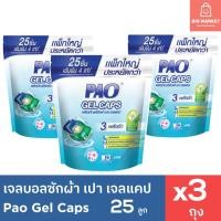 ราคา แพคใหญ่ 3 ถุง PAO Gel Caps เจลบอลซักผ้า เปา เจลแคป ถุงใหญ่ 25 ชิ้น 3 ถุง รวม 75 ชิ้น แคปซูลซักผ้า กลิ่น Fresh Floral (21388779614)