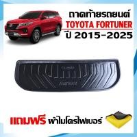 ราคา ถาดท้ายรถยนต์ TOYOTA FORTUNER ALL NEW ปี 2015 2025 ถาดท้ายรถ ถาดสัมภาระท้ายรถ ถาดรองท้ายรถ ถาดปูท้ายรถ ถาดวางสัมภาระ ถาดรองพื้นรถ ถาดท้าย (22566322618)