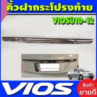 ราคา คิ้วฝากระโปรงท้าย คิ้วท้าย ชุปโครเมี่ยม โตโยต้า วีออส Toyota Vios 2010 2011 2012 ใส่ร่วมกันได้ A (1840382261)