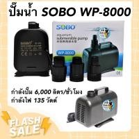 ราคา ปั๊มน้ำ SOBO WP 8000 กำลังปั๊ม 6000 ลิตร ชั่วโมง กำลังไฟ 135 วัตต์ (19011603795)