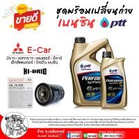 ราคา ชุดเปลี่ยนถ่ายน้ำมันเครื่อง เบนซิน PTT EVOTECH 0W 20 สังเคราะห์แท้ 100 กรองเครื่อง มิราจ อีคาร์ ยี่ห้อ HI BRID 1ลูก (23970618828)