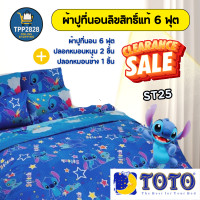 ราคา TOTO ผ้าปูที่นอน ผ้าปูที่นอนลายสติช Stitch สติช โตโต้ลายลิขสิทธิ์ ลายการ์ตูน พร้อม ปลอกหมอน ปลอกหมอนข้าง (24729014846)