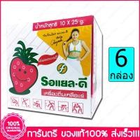 ราคา 6 กล่อง Box รอแยล ดี รสสตรอเบอร์รี่ เครื่องดื่มเกลือแร่ Royal D Electrolyte Beverage Strawberry Flavour 25 g 10 ซองSachets (3458026598)