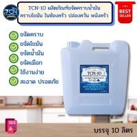 ราคา TCN10 น้ำยาล้างคราบไขมัน คราบน้ำมันในห้องครัว พนังครัว เครื่องปรับอากาศ พัดลมดูดอากาส ดูดควัน ฮู้ด ฝาชี (22185975194)