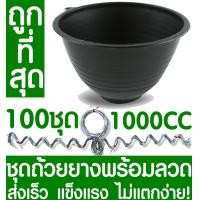 ราคา ชุดถ้วยยางพารา1000CC ลวด 100ชุด ถ้วยรองน้ำยางพารา ถ้วยยาง จอกยาง ถ้วยพลาสติกรองน้ำยางพารา ยางพารา ต้นยาง ปลูกยาง กรีดยาง น้ำยาง สวนยาง (6532886264)