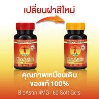 ราคา สาหร่ายแดงไบโอแอสติน Bioastin Astazanthin New โฉมใหม่ ขนาด 60 เม็ดเจล 4mg (18116688194)