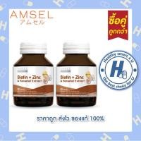 ราคา 2ซื้อคุ้ม Amsel Biotin Zinc Horsetail Extract แอมเซล ไบโอติน ซิงค์ และสารสกัดจากหญ้าหางม้า 30 แคปซูล (21461674612)