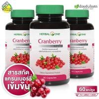 ราคา Herbal One Cranberry เฮอร์บัล วัน แครนเบอร์รี่ 3 กระปุก (22580476625)