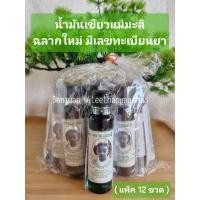ราคา น้ำมันเขียวแม่มะลิ ฉลากใหม่ มีเลขทะเบียน ขนาด24ซีซี แพ็ค 12ขวด แท้100 (22825245172)