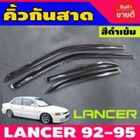 ราคา คิ้วกันสาด กันสาด กันสาดประตู คิ้ว ดำทึบ มิตซูบิชิ แรนเซอร์ MITSUBISHI NEW LANCER E CAR ECAR 1992 1993 1994 1995 ใส่ร่วมกันได้ (22752906087)