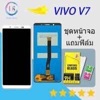 ราคา LCD Display จอ ทัช Vivo V7 1718 หน้าจอ V7 หน้าจอ LCD พร้อมทัชสกรีน Vivo V7 (897142185)
