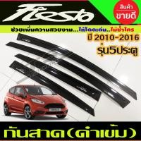 ราคา คิ้วกันสาด คิ้วประตู กันสาด คิ้ว ดำทึบ รุ่น 5ประตู ฟอร์ด เฟียสต้า Ford Fiesta 2011 2012 2013 2014 ใส่ร่วมกันได้ (22770285341)